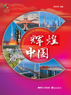 cover image of 辉煌中国